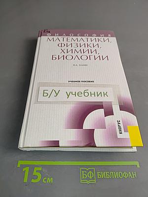 Философия математики, физики, химии, биологии