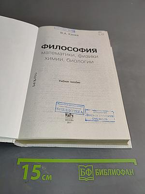Философия математики, физики, химии, биологии