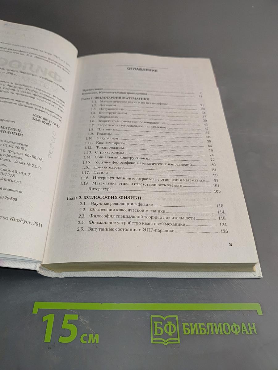 Философия математики, физики, химии, биологии
