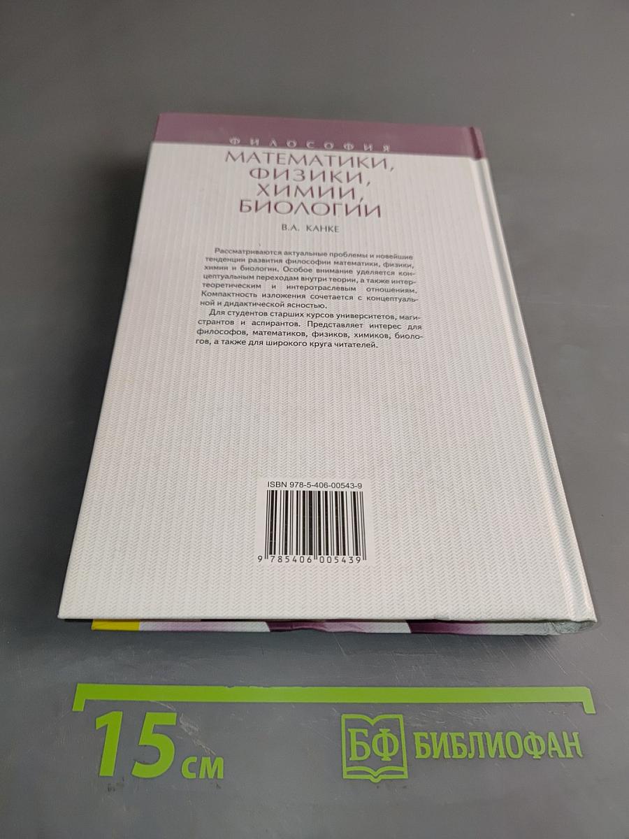 Философия математики, физики, химии, биологии