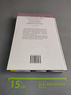 Философия математики, физики, химии, биологии