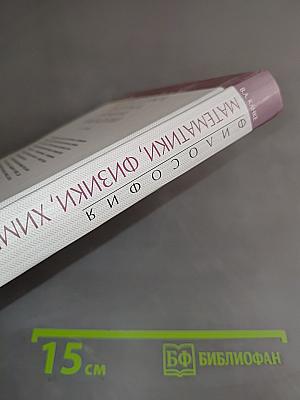 Философия математики, физики, химии, биологии