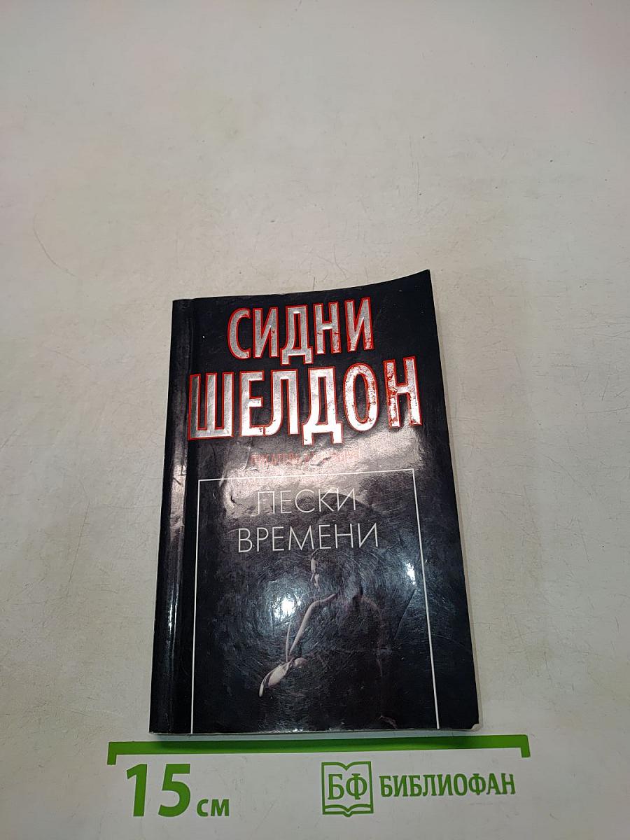 Пески времени