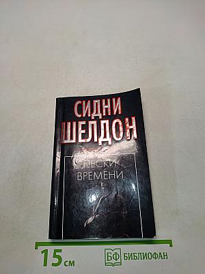 Пески времени