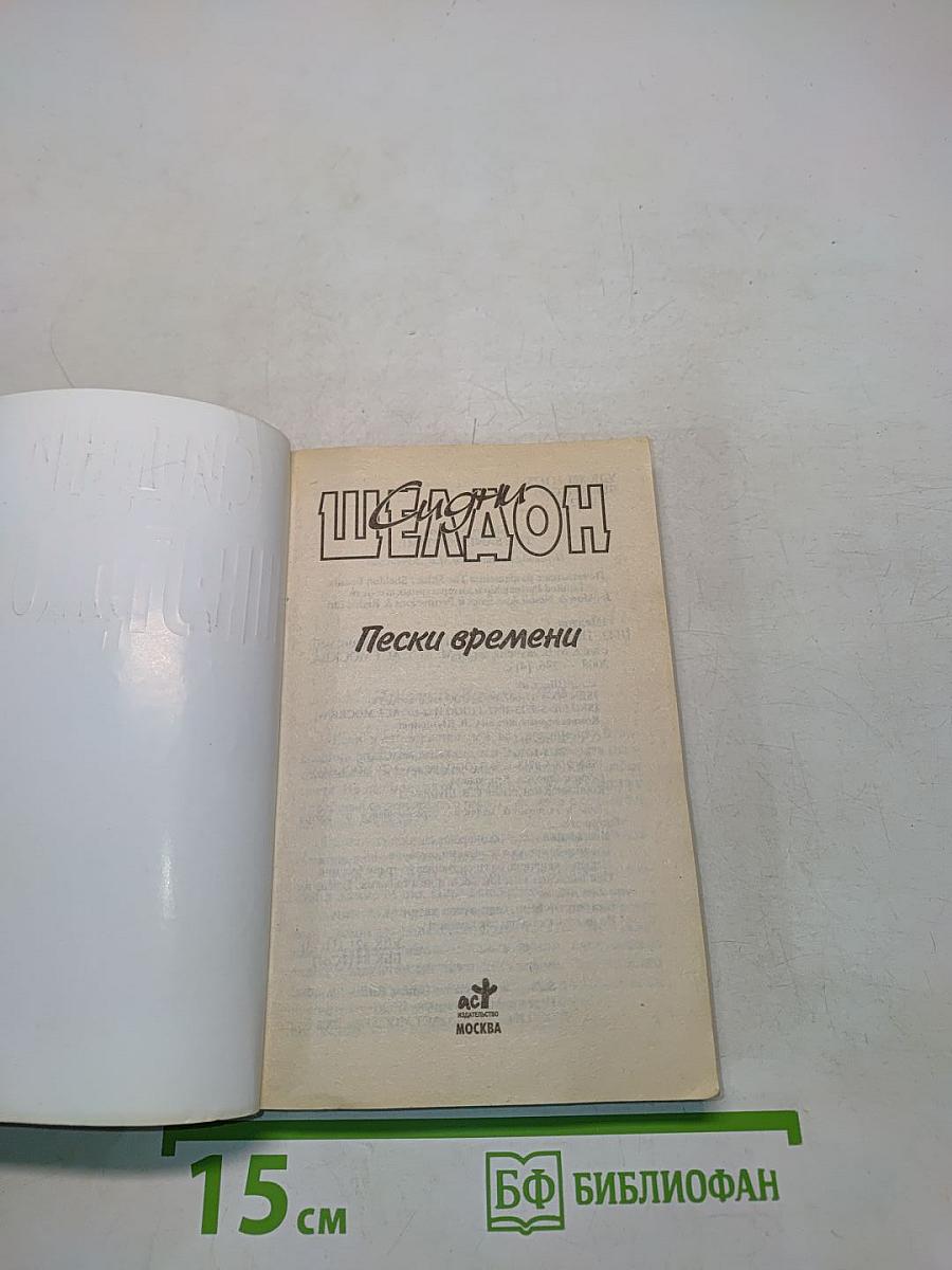Пески времени