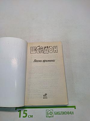 Пески времени