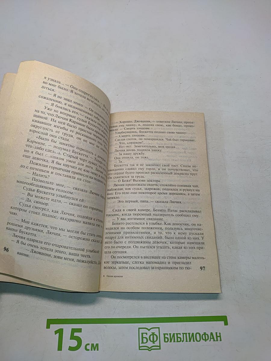 Пески времени