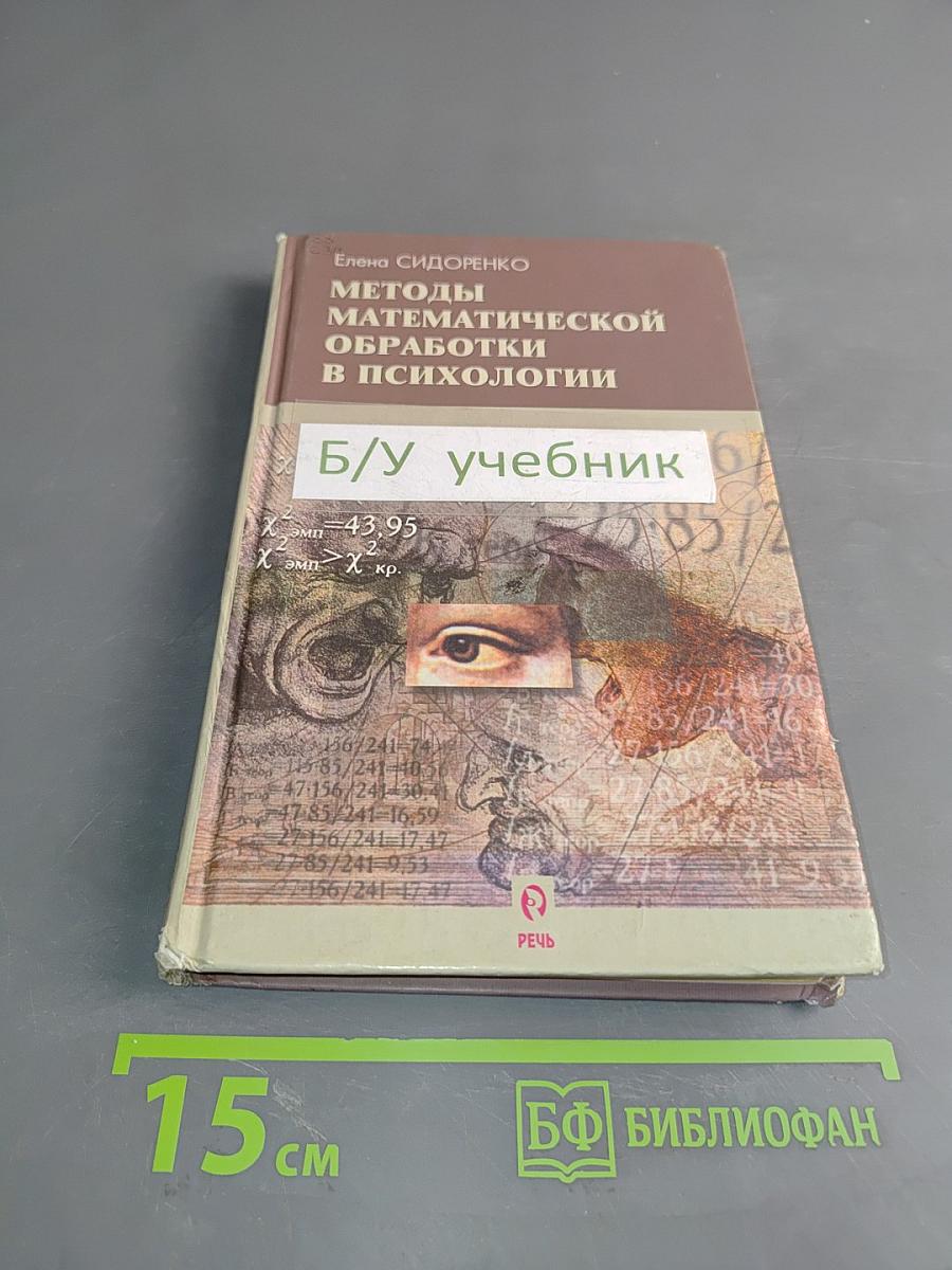 Методы математической обработки в психологии