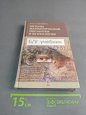 Методы математической обработки в психологии