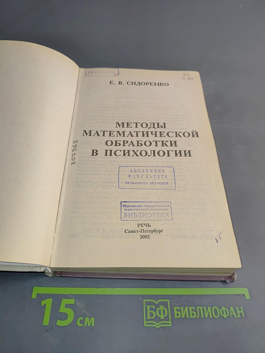 Методы математической обработки в психологии