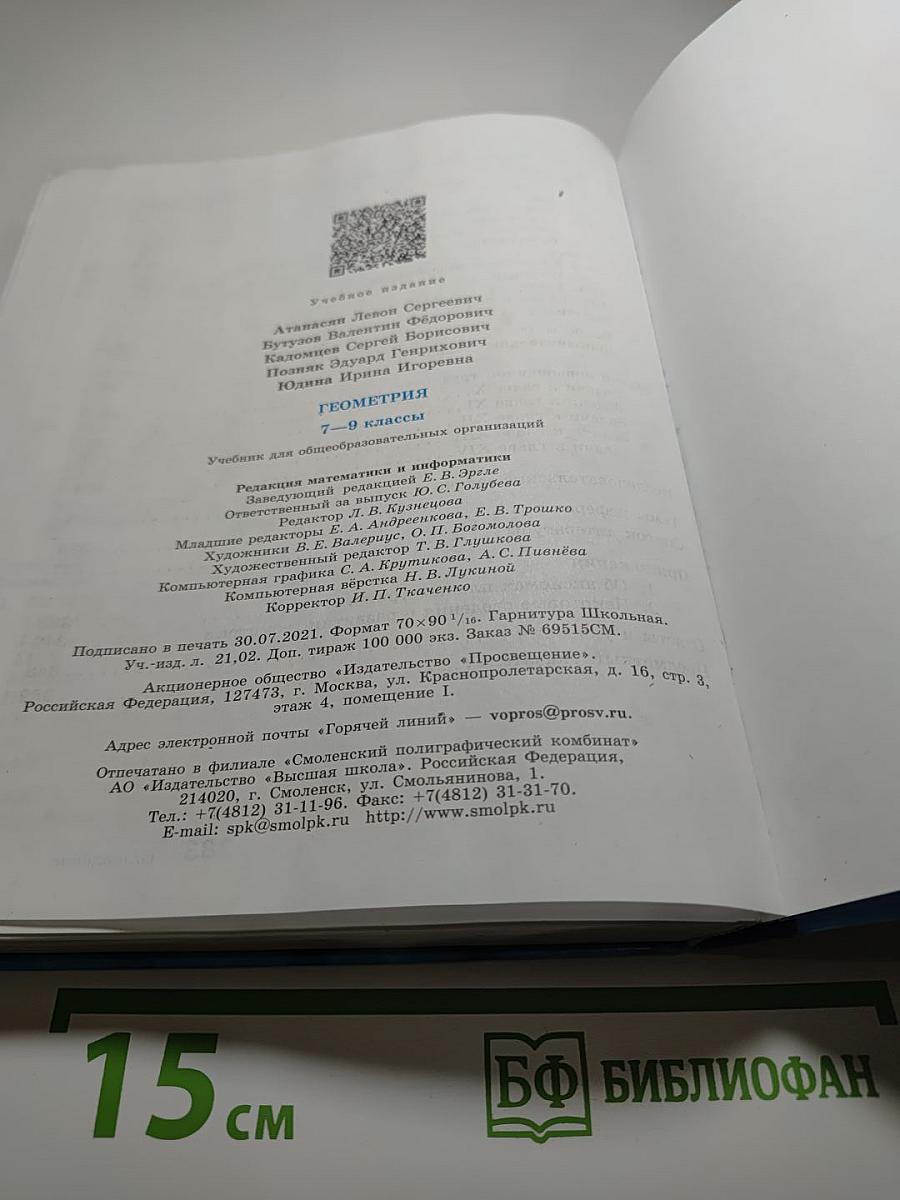 Геометрия. 7-9 классы