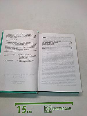 Стандартный словарь. Русско-немецкий, немецко-русский