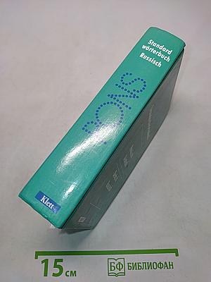 Стандартный словарь. Русско-немецкий, немецко-русский