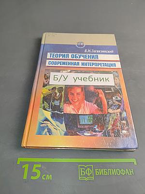 Теория обучения. Современная интерпретация