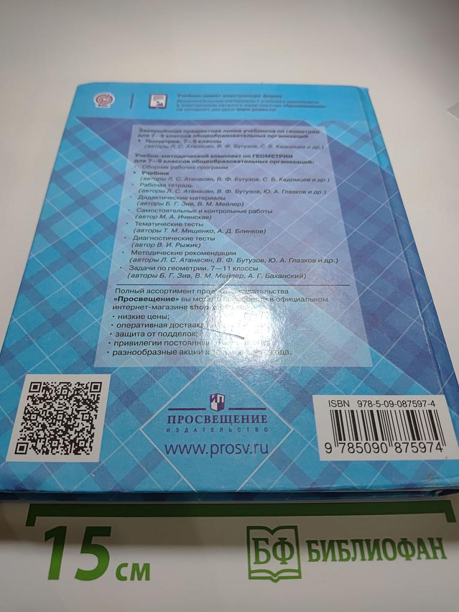 Геометрия. 7-9 классы