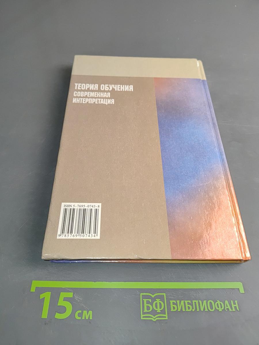 Теория обучения. Современная интерпретация