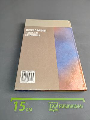 Теория обучения. Современная интерпретация