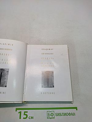 Владимир. Боголюбово. Суздаль. Юрьев-Польской. Спутник по древним городам Владимиро-Суздальской земли