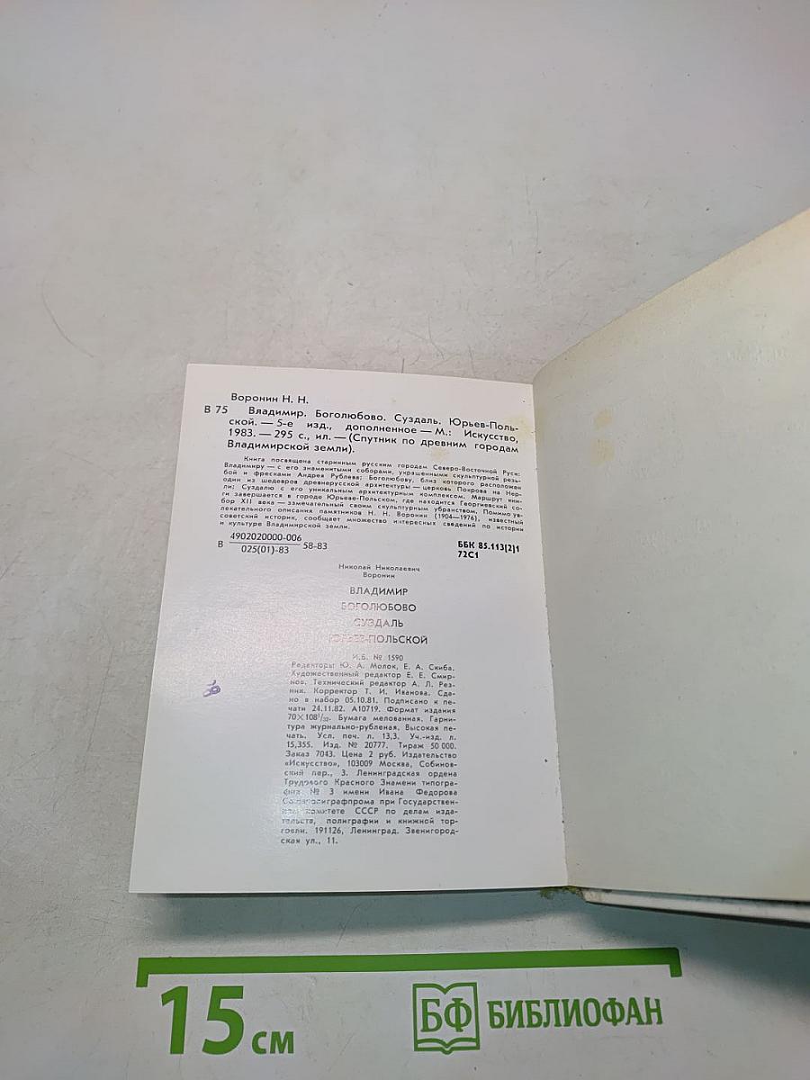 Владимир. Боголюбово. Суздаль. Юрьев-Польской. Спутник по древним городам Владимиро-Суздальской земли