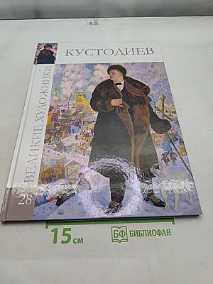 Великие художники. Борис Кустодиев