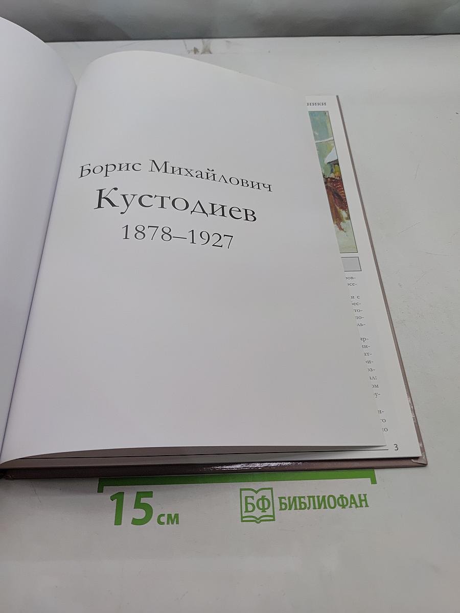 Великие художники. Борис Кустодиев