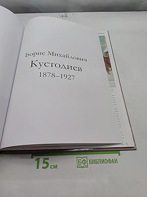 Великие художники. Борис Кустодиев