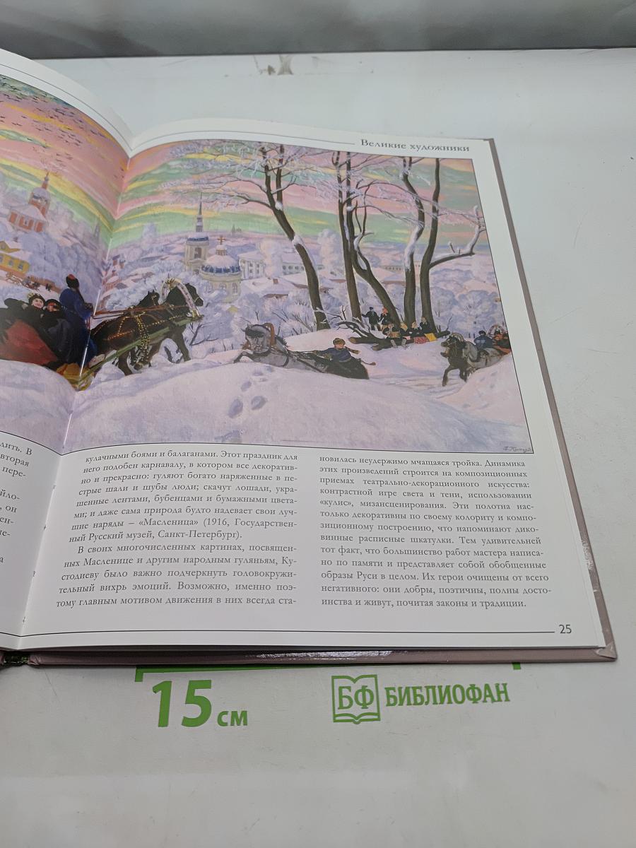 Великие художники. Борис Кустодиев