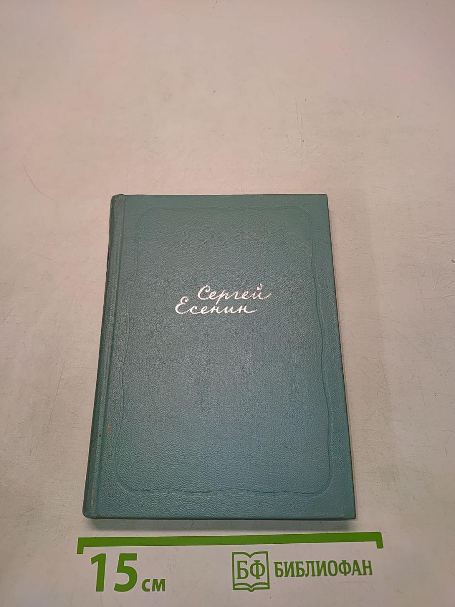 Сергей Есенин. Собрание сочинений. Том второй. Стихотворения (Октябрь 1917-1924)