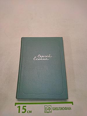 Сергей Есенин. Собрание сочинений. Том второй. Стихотворения (Октябрь 1917-1924)