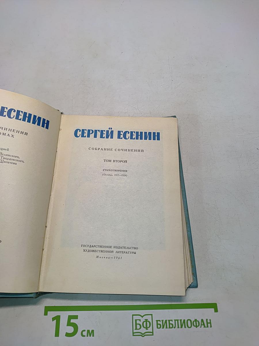 Сергей Есенин. Собрание сочинений. Том второй. Стихотворения (Октябрь 1917-1924)