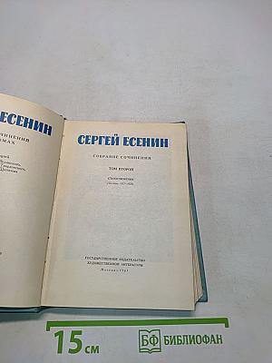 Сергей Есенин. Собрание сочинений. Том второй. Стихотворения (Октябрь 1917-1924)