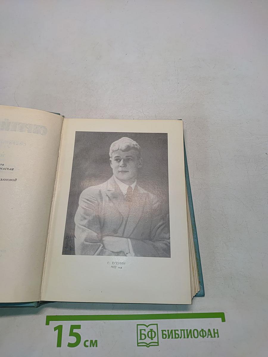 Сергей Есенин. Собрание сочинений. Том второй. Стихотворения (Октябрь 1917-1924)