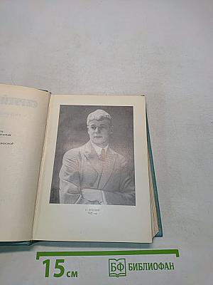 Сергей Есенин. Собрание сочинений. Том второй. Стихотворения (Октябрь 1917-1924)