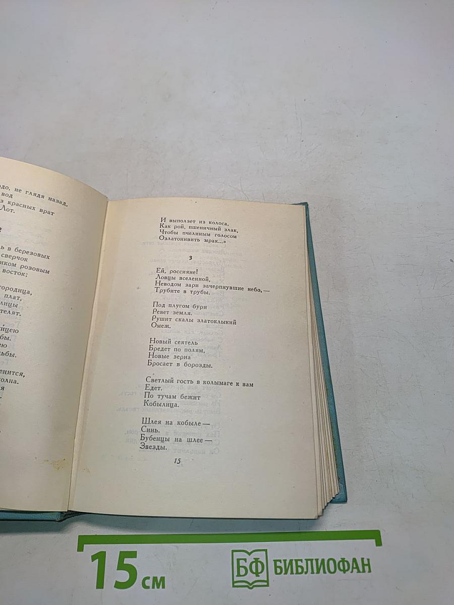Сергей Есенин. Собрание сочинений. Том второй. Стихотворения (Октябрь 1917-1924)