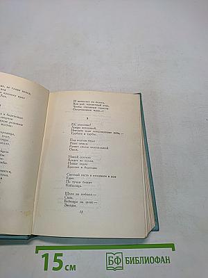 Сергей Есенин. Собрание сочинений. Том второй. Стихотворения (Октябрь 1917-1924)