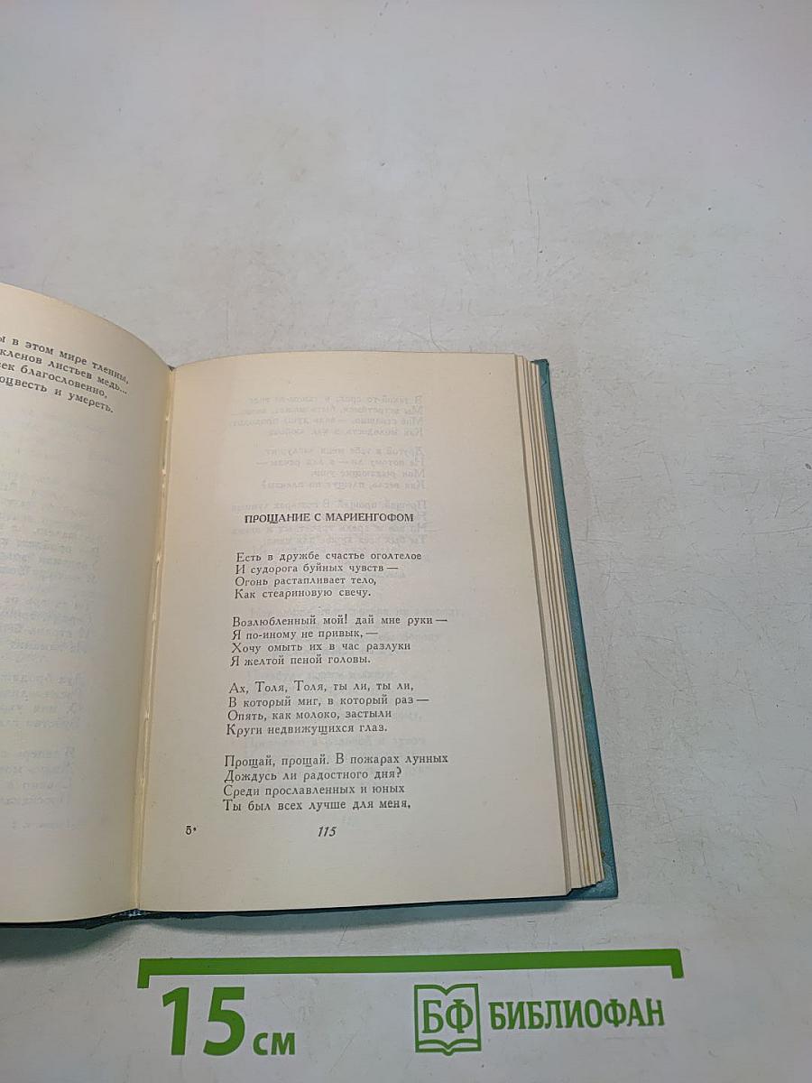 Сергей Есенин. Собрание сочинений. Том второй. Стихотворения (Октябрь 1917-1924)