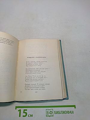 Сергей Есенин. Собрание сочинений. Том второй. Стихотворения (Октябрь 1917-1924)