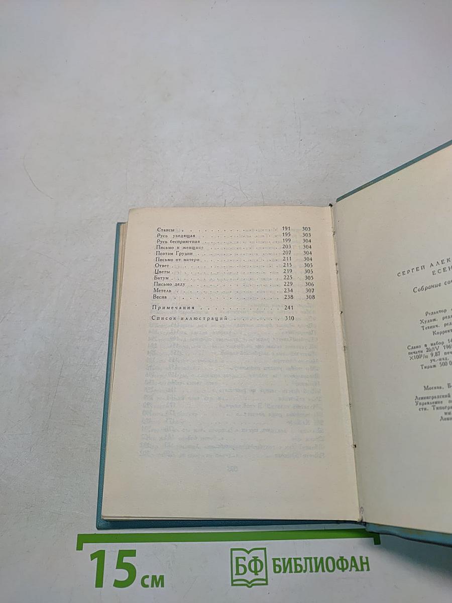 Сергей Есенин. Собрание сочинений. Том второй. Стихотворения (Октябрь 1917-1924)