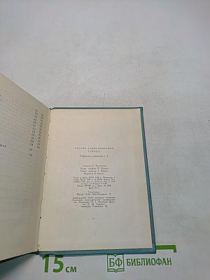 Сергей Есенин. Собрание сочинений. Том второй. Стихотворения (Октябрь 1917-1924)