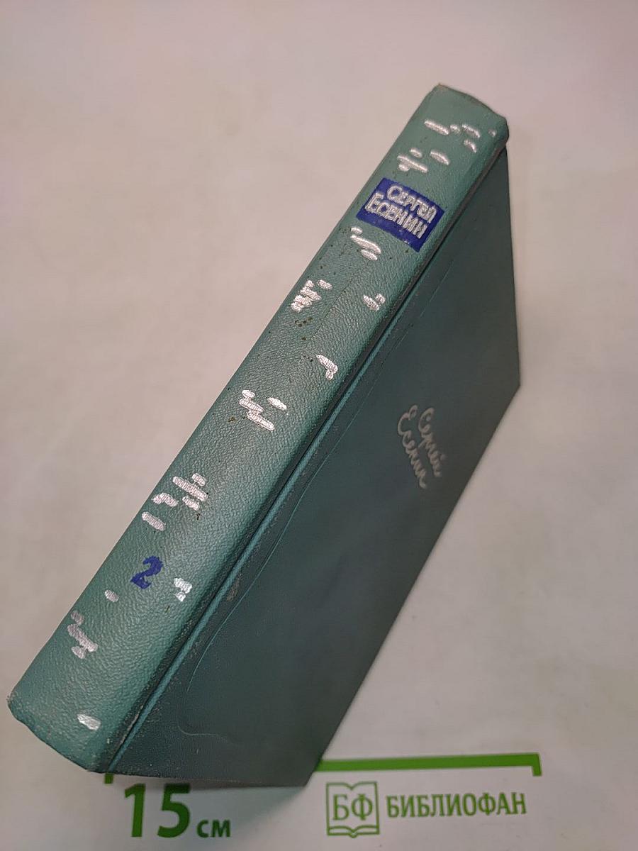 Сергей Есенин. Собрание сочинений. Том второй. Стихотворения (Октябрь 1917-1924)