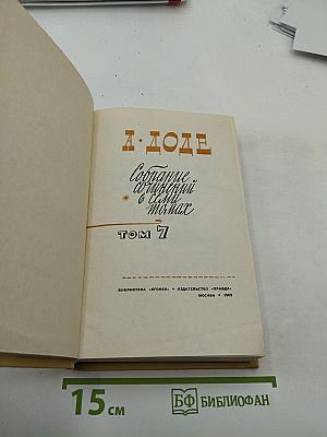Собрание сочинений в 7 томах. Том 7