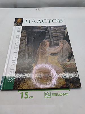 Великие художники. Пластов