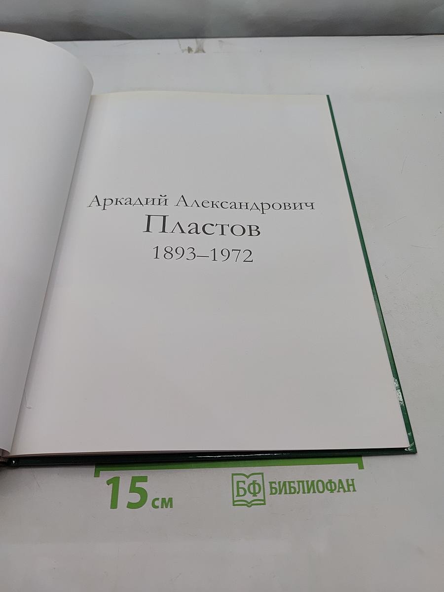 Великие художники. Пластов