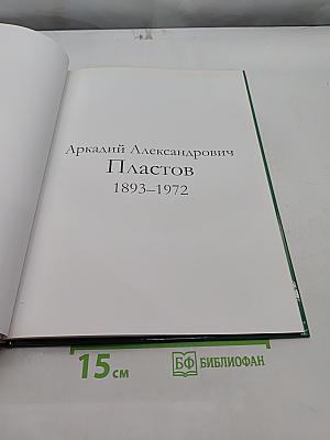 Великие художники. Пластов