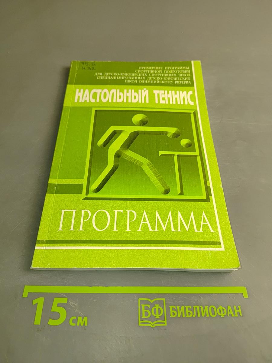 Настольный теннис. Программа