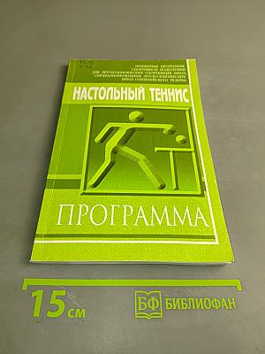 Настольный теннис. Программа