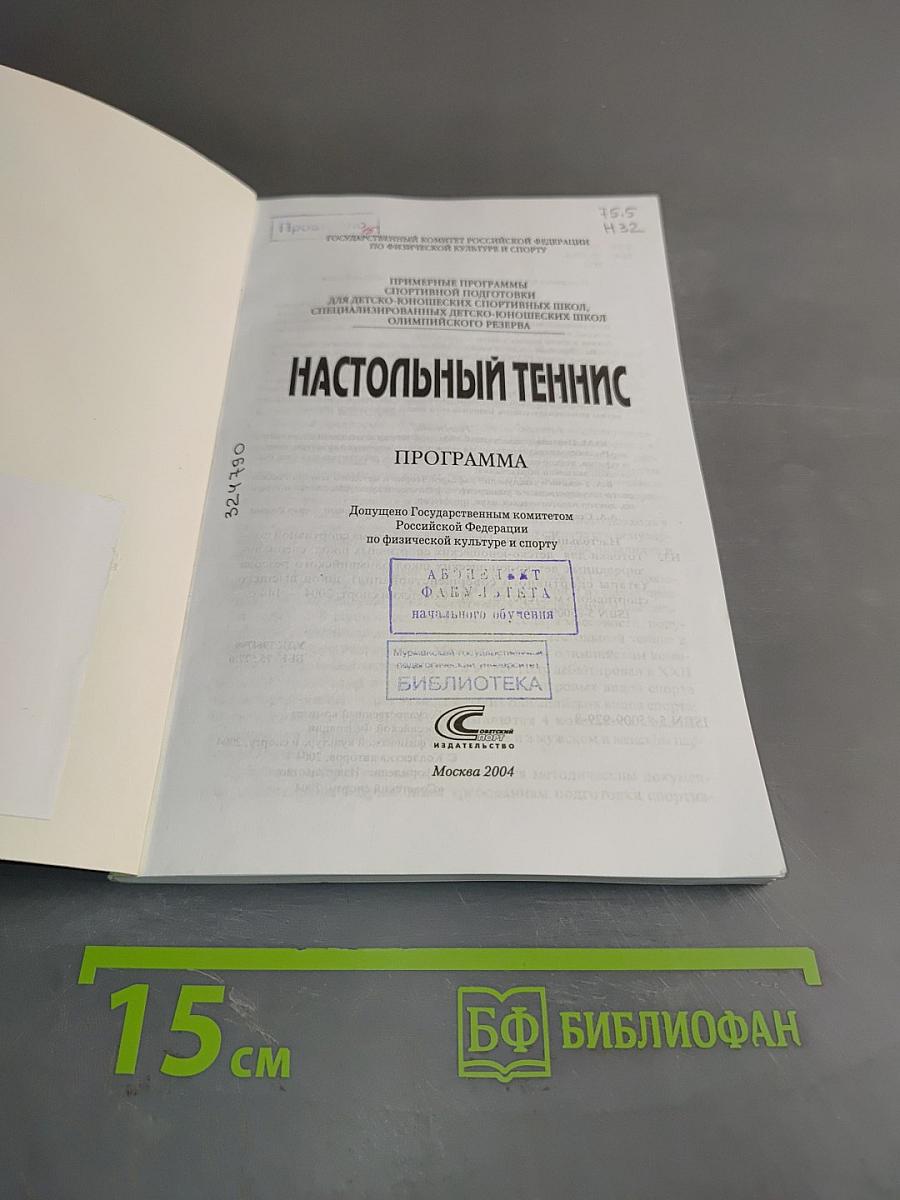 Настольный теннис. Программа