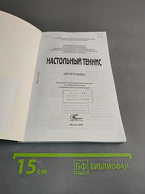 Настольный теннис. Программа