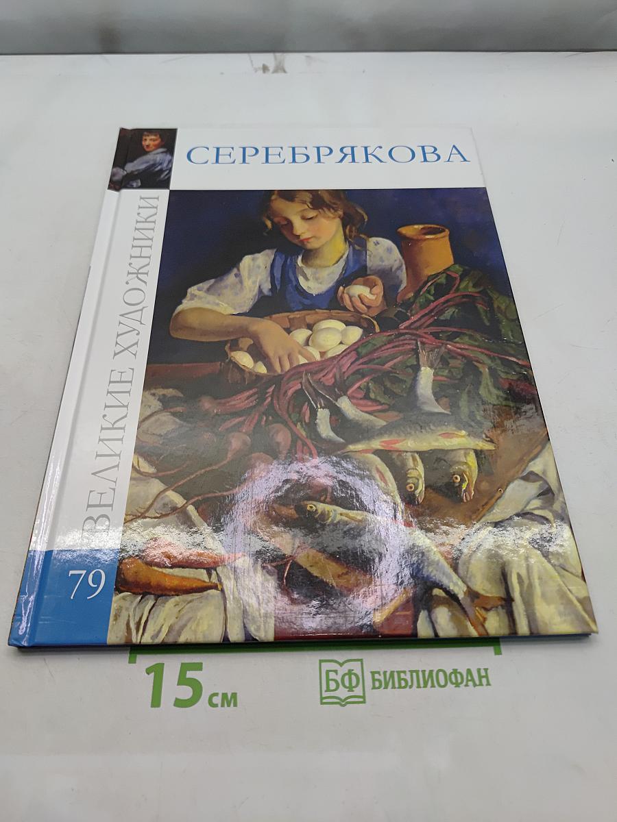 Зинаида Евгеньевна Серебрякова
