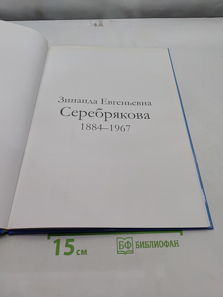 Зинаида Евгеньевна Серебрякова